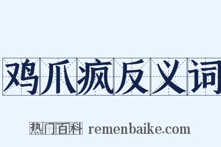鸡爪疯反义词是什么意思的图片